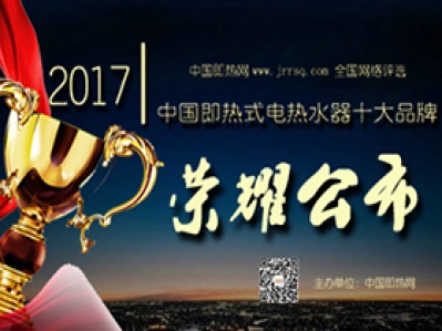 热烈祝贺汉逊电器荣获2017年即热式电热水器十大品牌