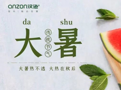 大暑来临，汉逊提示您，提防高温天气!