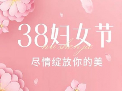 八宏图展，九州春意浓。祝愿所有女士，三八妇女节快乐！